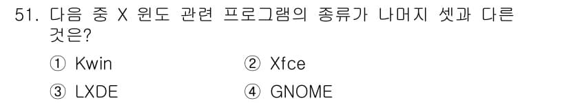 리눅스마스터_2급 2020년 51번 - Kwin은 KDE 데스크탑 환경의 윈도 관리자이며, 나머지 Xfce, L... 에 관한 핵심 기출문제