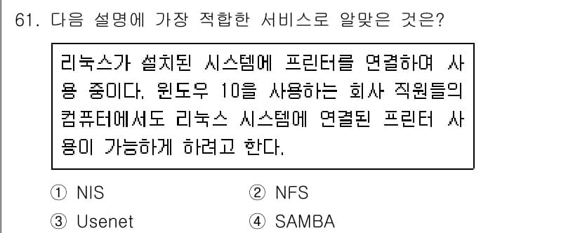 리눅스마스터_2급 2020년 61번 - 주어진 설명은 리눅스 시스템과 Windows 시스템 간의 프린터 공유를 ... 에 관한 핵심 기출문제
