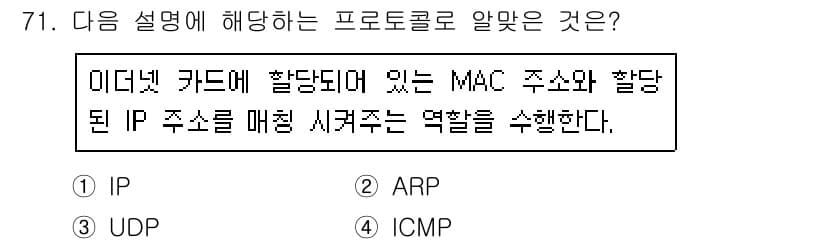 리눅스마스터_2급 2020년 71번 - 주어진 설명은 MAC 주소와 IP 주소를 매핑하는 역할을 수행하는 프로토... 에 관한 핵심 기출문제
