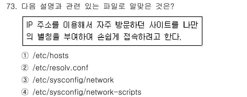 리눅스마스터_2급 2020년 73번 - 정답과 핵심 포인트를 검수 중인 기출문제