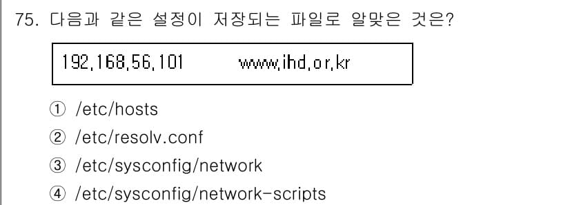 리눅스마스터_2급 2020년 75번 - 정답은 '1'번, 즉 '/etc/hosts'입니다. 이 파일은 IP 주소... 에 관한 핵심 기출문제