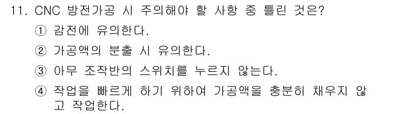 금형제작기능장 2016년 11번 - CNC 방전가공 시 주의해야 할 사항 중 '작업을 빠르게 하기 위해 가공... 에 관한 핵심 기출문제