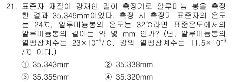 금형제작기능장 2016년 21번 - 주어진 문제에서 알루미늄 봉의 길이를 계산할 때, 열팽창계수에 따른 온도... 에 관한 핵심 기출문제