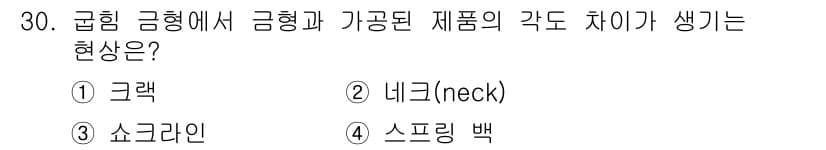 금형제작기능장 2016년 30번 - 정답과 핵심 포인트를 검수 중인 기출문제