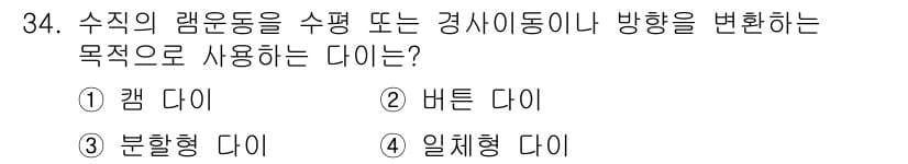 금형제작기능장 2016년 34번 - 정답과 핵심 포인트를 검수 중인 기출문제