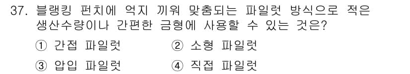 금형제작기능장 2016년 37번 - 압입 파일럿은 블랭킹 편치에 최적화된 방법으로, 적절한 생산 수량이나 간... 에 관한 핵심 기출문제