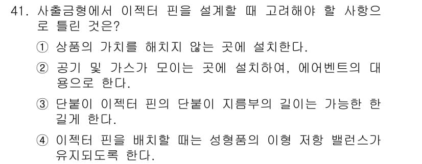 금형제작기능장 2016년 41번 - 이 문제의 정답은 '3'입니다. 이젝터 핀의 단부가 지름부의 길이보다 길... 에 관한 핵심 기출문제