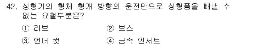 금형제작기능장 2016년 42번 - 정답과 핵심 포인트를 검수 중인 기출문제