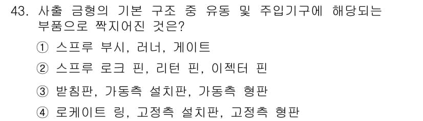 금형제작기능장 2016년 43번 - 정답과 핵심 포인트를 검수 중인 기출문제