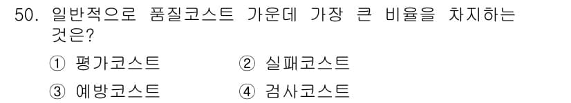 금형제작기능장 2016년 50번 - 품질코스트에서 가장 큰 비율을 차지하는 것은 '실패코스트'입니다. 이는 ... 에 관한 핵심 기출문제