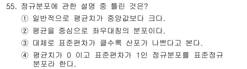 금형제작기능장 2016년 55번 - 정규분포는 데이터가 평균을 중심으로 대칭적으로 퍼져 있는 모양을 가지므로... 에 관한 핵심 기출문제