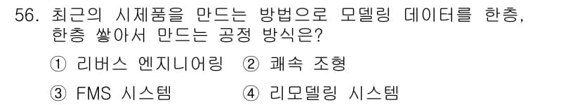 금형제작기능장 2016년 56번 - 정답과 핵심 포인트를 검수 중인 기출문제