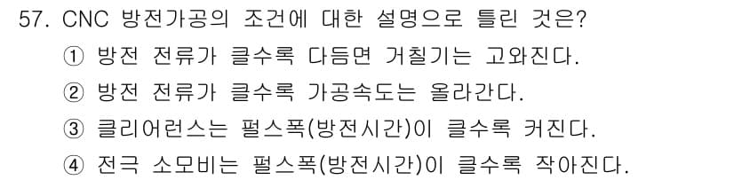 금형제작기능장 2016년 57번 - CNC 방전가공에서 방전 전류가 클수록 가공 속도가 올라가므로, 이는 가... 에 관한 핵심 기출문제