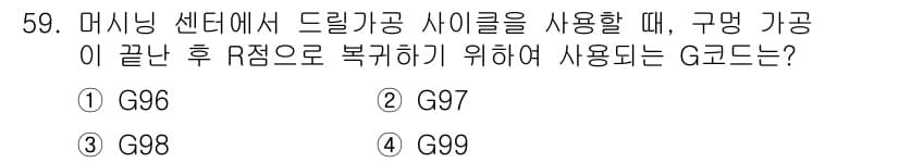 금형제작기능장 2016년 59번 - G99는 구명 가공이 끝난 후 R점으로 복귀할 때 사용하는 G코드입니다.... 에 관한 핵심 기출문제