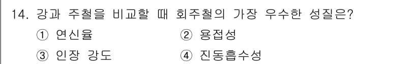 금형제작기능장 2017년 14번 - 이 문제에서 '강과 주철'을 비교할 때 원주철의 가장 우수한 성질은 '진... 에 관한 핵심 기출문제