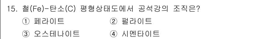 금형제작기능장 2017년 15번 - 주어진 문제에서 '철-탄소 평형상태도'에 따르면, 공석강의 조직은 탄소 ... 에 관한 핵심 기출문제
