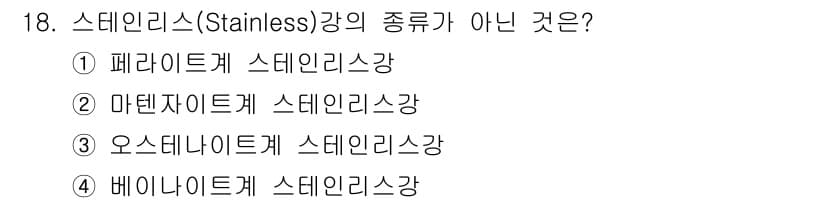금형제작기능장 2017년 18번 - '스테인리스강'의 종류로는 페라이트계, 마르텐사이트계, 오스테나이트계가 ... 에 관한 핵심 기출문제