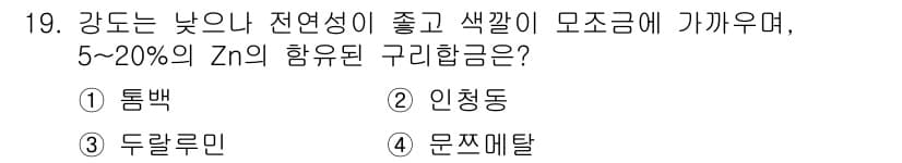 금형제작기능장 2017년 19번 - 이 문제에서 질문하는 구리합금은 5~20%의 Zn을 포함하고 있으며, 강... 에 관한 핵심 기출문제