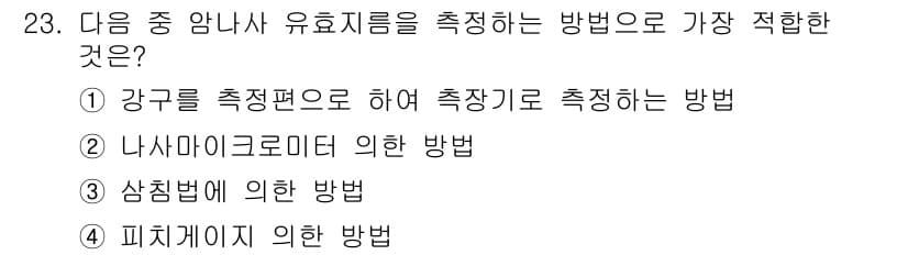 금형제작기능장 2017년 23번 - 답인 '1'은 강구를 측정편으로 하여 측정기로 측정하는 방법으로, 가장 ... 에 관한 핵심 기출문제