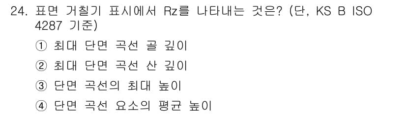 금형제작기능장 2017년 24번 - 표면 거칠기 표시에서 Rz 값은 일정 구역 내의 단면의 최대 높이차를 나... 에 관한 핵심 기출문제