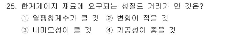 금형제작기능장 2017년 25번 - 한계지 재료는 주로 기계적 특성과 내구성이 중요합니다. 1번인 "열팽창계... 에 관한 핵심 기출문제