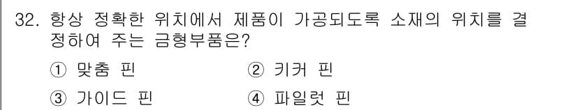 금형제작기능장 2017년 32번 - 정답과 핵심 포인트를 검수 중인 기출문제