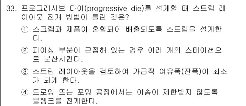 금형제작기능장 2017년 33번 - 정답인 '1'은 스크랩과 제품이 혼합되어 배출되도록 스트립을 설계하는 것... 에 관한 핵심 기출문제