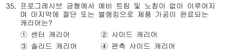 금형제작기능장 2017년 35번 - 정답과 핵심 포인트를 검수 중인 기출문제