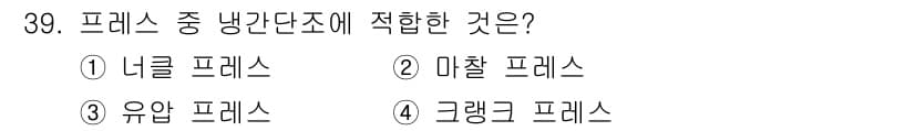 금형제작기능장 2017년 39번 - 냉간 단조에 적합한 프레스는 기계적 강도가 높은 '너클 프레스'입니다. ... 에 관한 핵심 기출문제