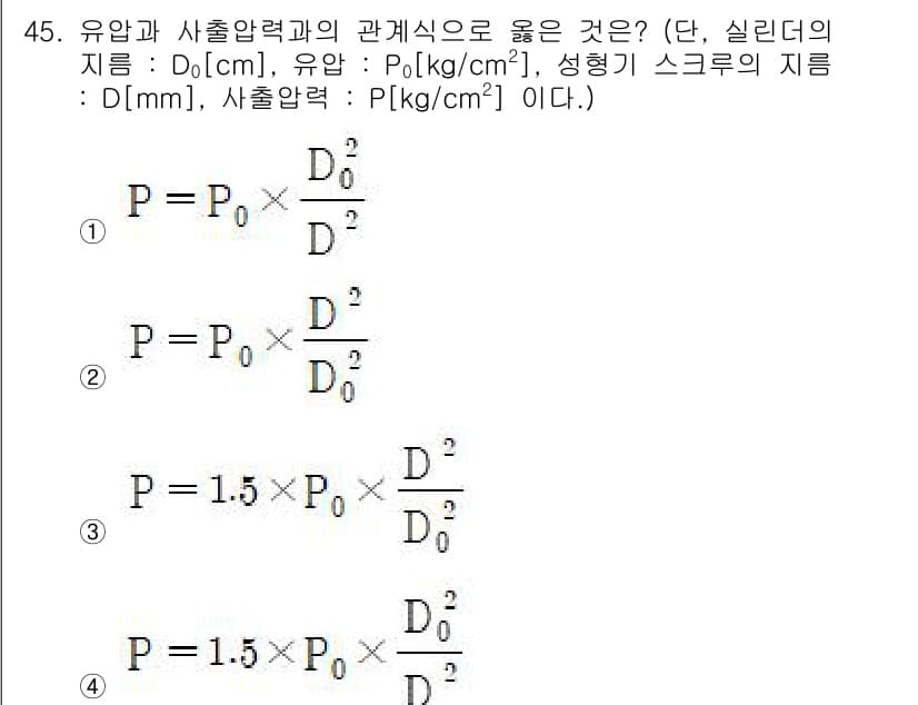 금형제작기능장 2017년 45번 - 문제에서 유압과 사출압력의 관계를 제대로 표현한 식은 1번입니다. 이 식... 에 관한 핵심 기출문제