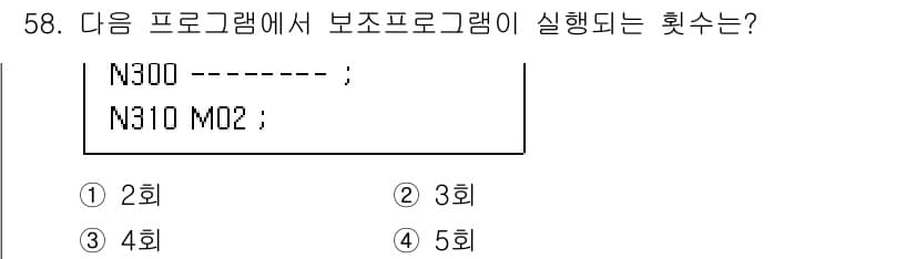 금형제작기능장 2017년 58번 - 주어진 프로그램에서 보조 프로그램은 N300과 N310에서 각각 한 번씩... 에 관한 핵심 기출문제