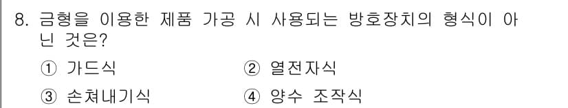 금형제작기능장 2017년 8번 - 정답과 핵심 포인트를 검수 중인 기출문제