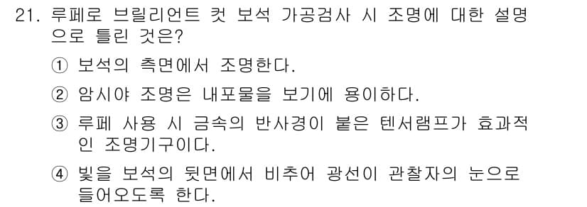 귀금속가공산업기사 2016년 21번 - 정답과 핵심 포인트를 검수 중인 기출문제