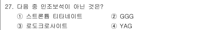 귀금속가공산업기사 2016년 27번 - 정답 '3' 로도크로사이트는 인조 보석이 아닌 자연에서 발견되는 광물입니... 에 관한 핵심 기출문제