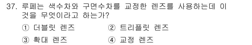 귀금속가공산업기사 2016년 37번 - 루페는 색수차와 구면수차를 교정하기 위해 특별히 설계된 렌즈입니다. 이 ... 에 관한 핵심 기출문제