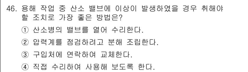 귀금속가공산업기사 2016년 46번 - 압력계에 문제가 발생한 경우, 구입처에 연락하여 교체하는 것이 가장 바람... 에 관한 핵심 기출문제
