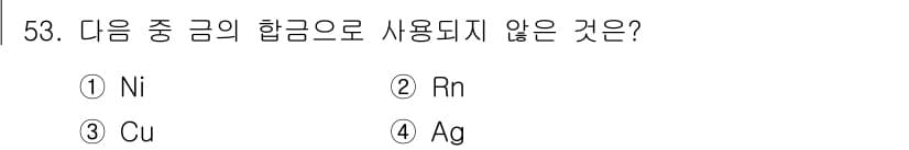 귀금속가공산업기사 2016년 53번 - 정답과 핵심 포인트를 검수 중인 기출문제