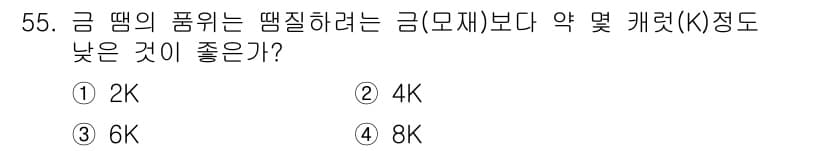 귀금속가공산업기사 2016년 55번 - 정답과 핵심 포인트를 검수 중인 기출문제