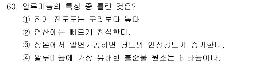 귀금속가공산업기사 2016년 60번 - 알루미늄의 특성 중 틀린 것은 '전기 전도도는 구리보다 높다'입니다. 알... 에 관한 핵심 기출문제
