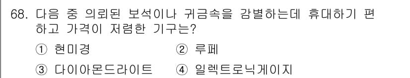 귀금속가공산업기사 2016년 68번 - 정답과 핵심 포인트를 검수 중인 기출문제