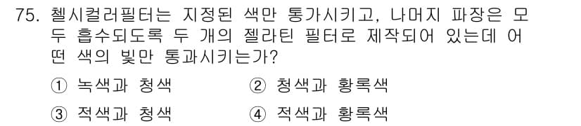 귀금속가공산업기사 2016년 75번 - 젤리 필터는 특정 색상만 통과시키는 특성을 가지고 있습니다. 문제에서 언... 에 관한 핵심 기출문제