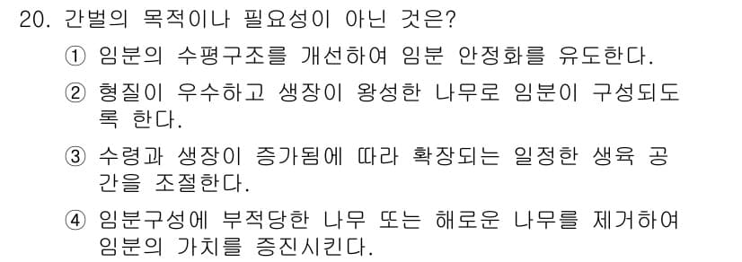 임업종묘기능사 2015년 20번 - 답은 '4'입니다. 임분구성이 부적당한 나무를 제거하는 것은 임분의 가치... 에 관한 핵심 기출문제