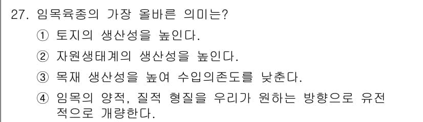 임업종묘기능사 2015년 27번 - 임목육종의 가장 올바른 의미는 임목의 양적, 질적 형질을 우리가 원하는 ... 에 관한 핵심 기출문제