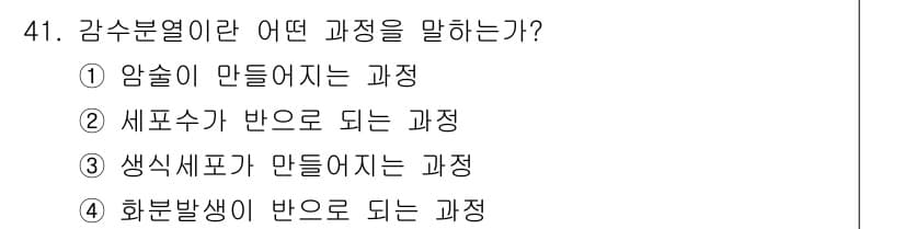 임업종묘기능사 2015년 41번 - 감수분열은 식물에서 생식 세포가 만들어지는 과정을 의미합니다. 즉, 생식... 에 관한 핵심 기출문제