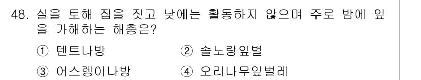임업종묘기능사 2015년 48번 - 텐트나방은 실을 통해 집을 짓고, 낮에는 주로 활동하지 않으며, 주로 밤... 에 관한 핵심 기출문제