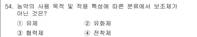 임업종묘기능사 2015년 54번 - 주어진 문제에서 '보조제'는 농약의 주된 살충, 살균 작용을 보완하는 역... 에 관한 핵심 기출문제