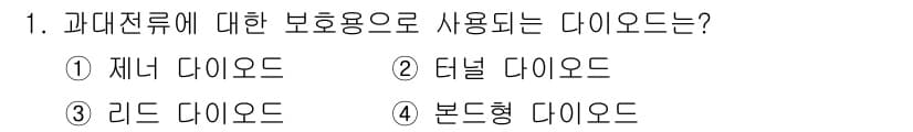 반도체커스텀레이아웃산업기사 2016년 1번 - 제너 다이오드는 전압을 제한하거나 과대 전류로부터 회로를 보호하는 역할을... 에 관한 핵심 기출문제