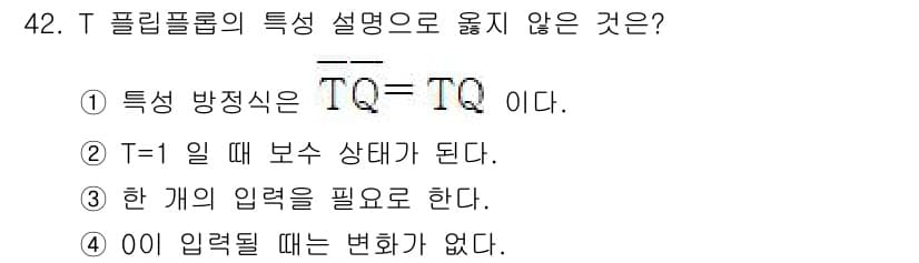 반도체커스텀레이아웃산업기사 2016년 42번 - T 플립플롭의 특성에서 올바르지 않은 것은 4번입니다. T 플립플롭은 T... 에 관한 핵심 기출문제