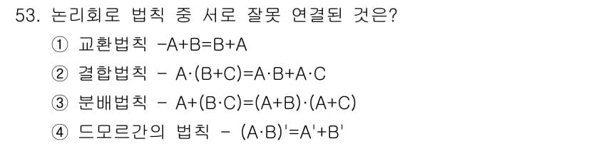 반도체커스텀레이아웃산업기사 2016년 53번 - 주어진 정보에서 2번 문제는 결합법칙에 대한 설명이 잘못되었습니다. 결합... 에 관한 핵심 기출문제