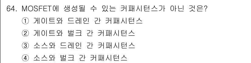 반도체커스텀레이아웃산업기사 2016년 64번 - MOSFET에서 발생할 수 있는 커패시턴스는 게이트와 드레인 간, 게이트... 에 관한 핵심 기출문제